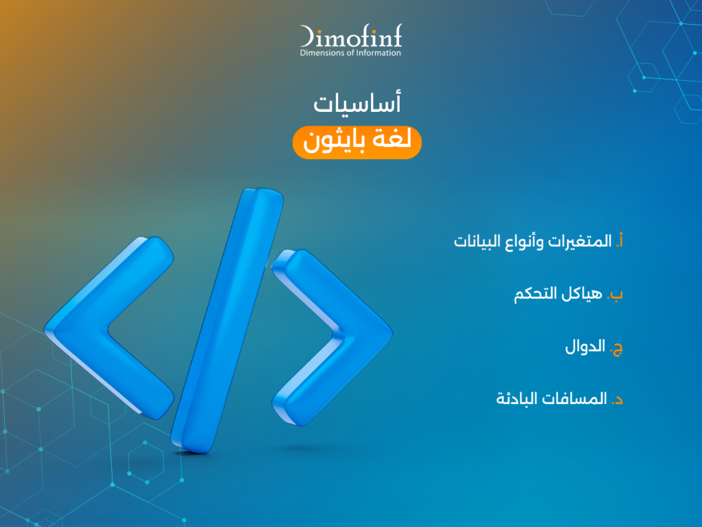 أساسيات لغة بايثون 