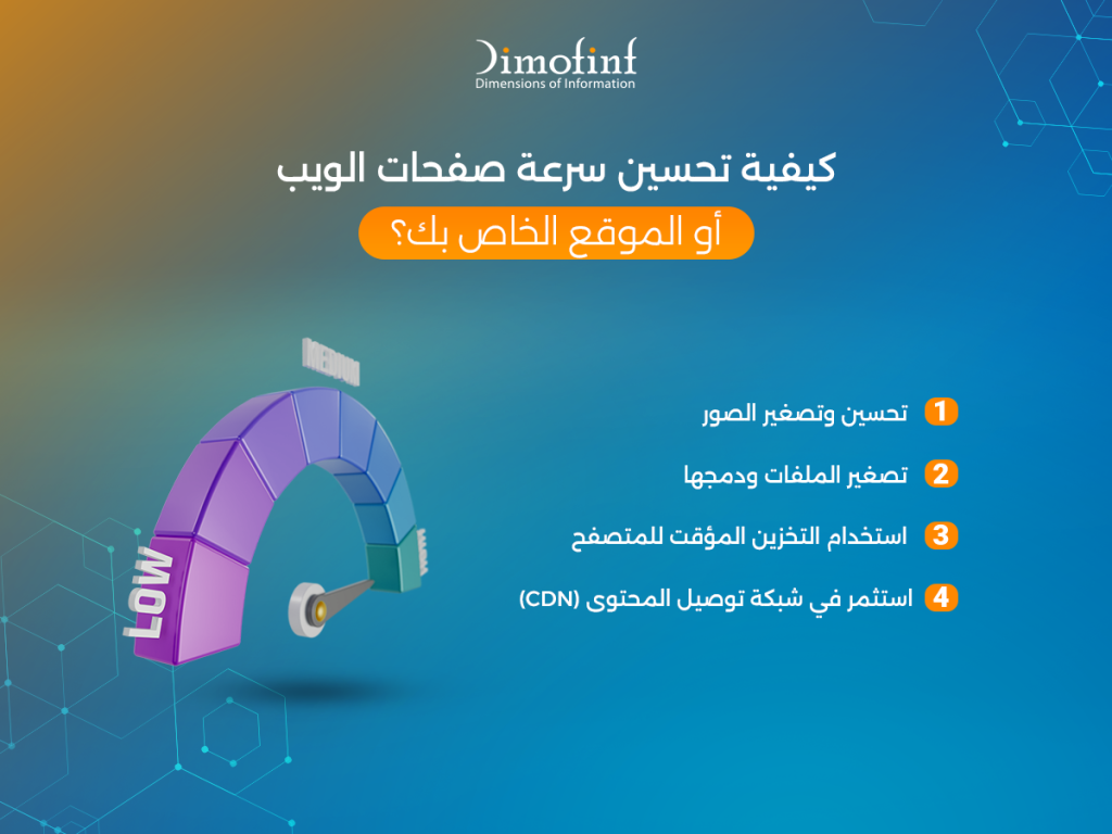 كيفية تحسين سرعة صفحات الويب أو الموقع الخاص بك؟