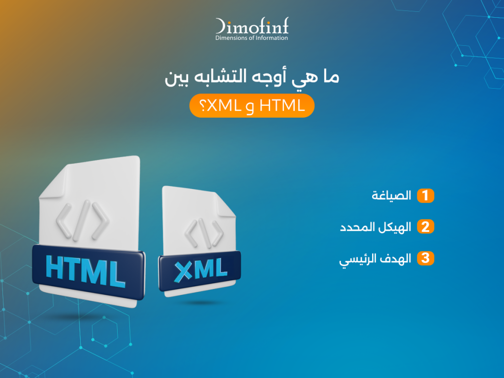 ما هي أوجه التشابه بين HTML و XML؟
