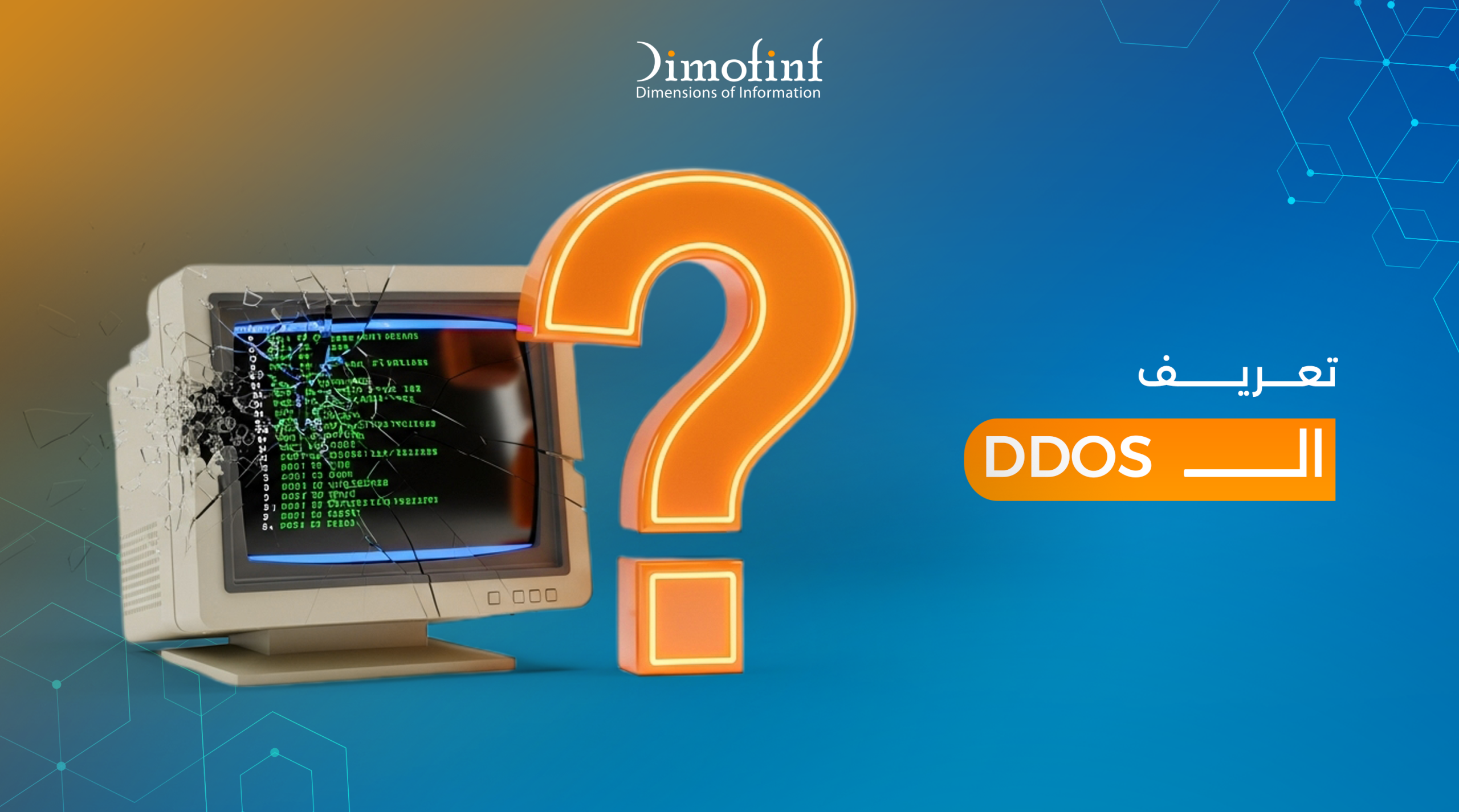 تعريف الـ DDOS Attacks وطرق الحماية منها