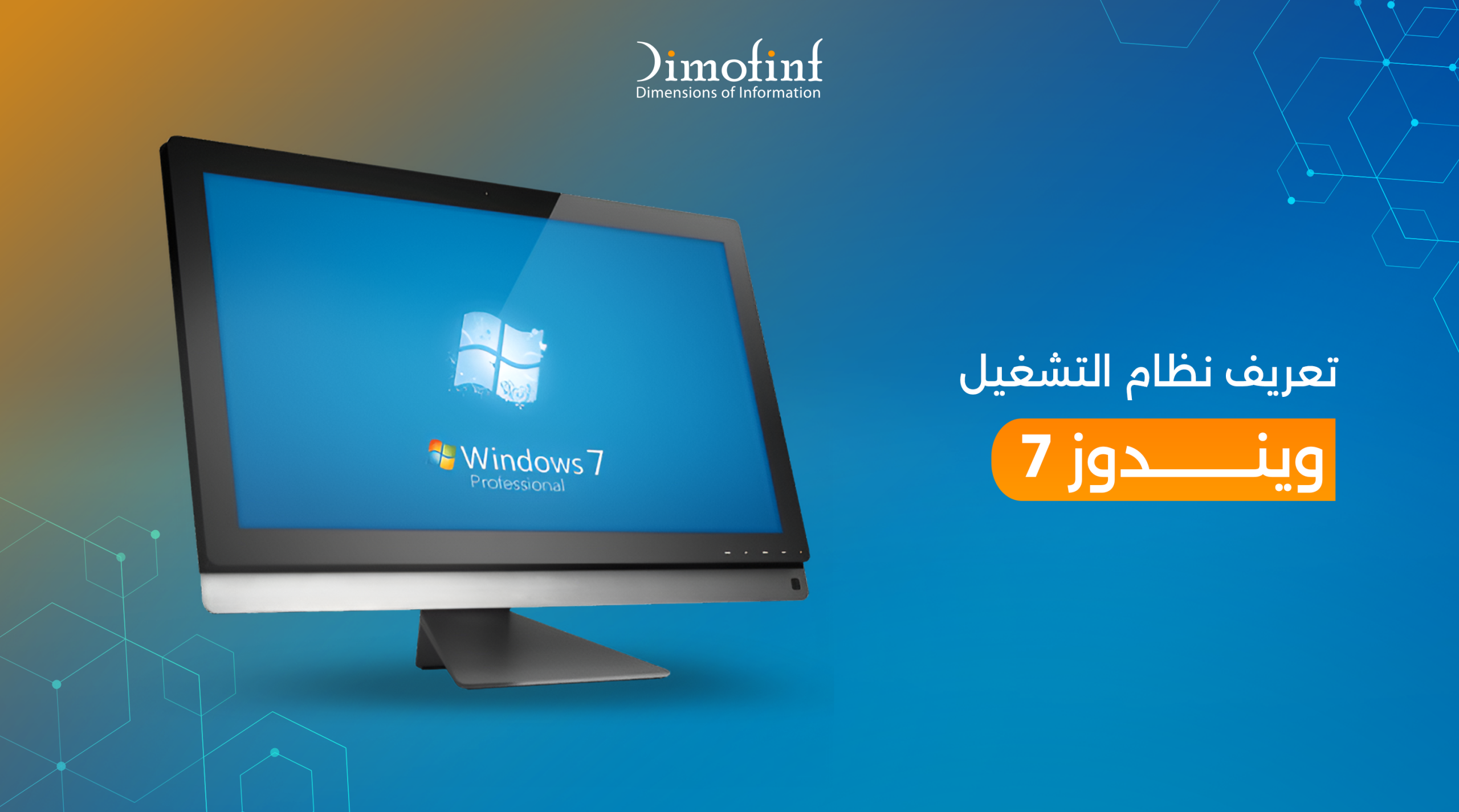 تعريف نظام التشغيل ويندوز 7 وكيفية تثبيته