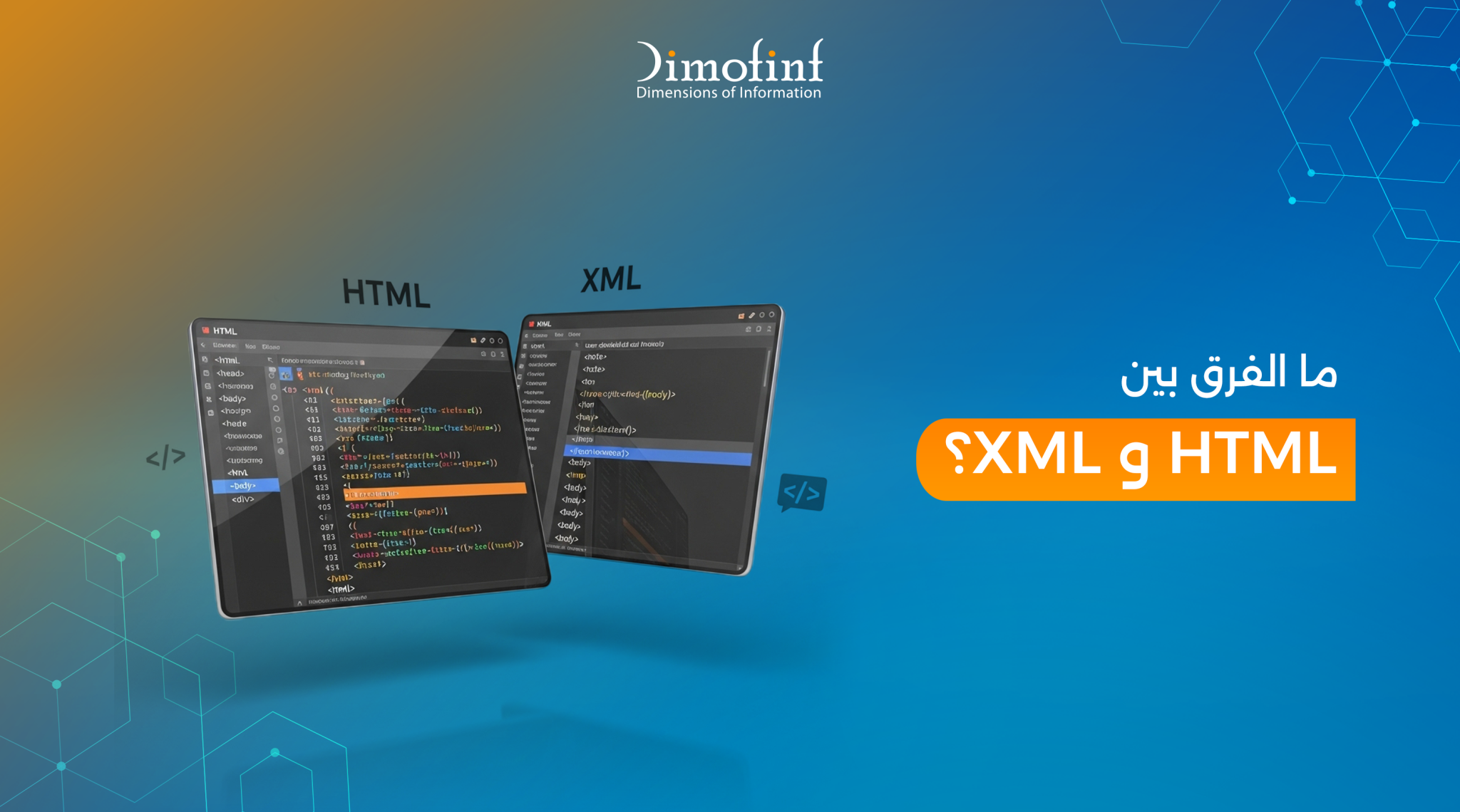 ما الفرق بين HTML و XML ؟ وأوجه التشابه بينهم - مدونة ديموفنف