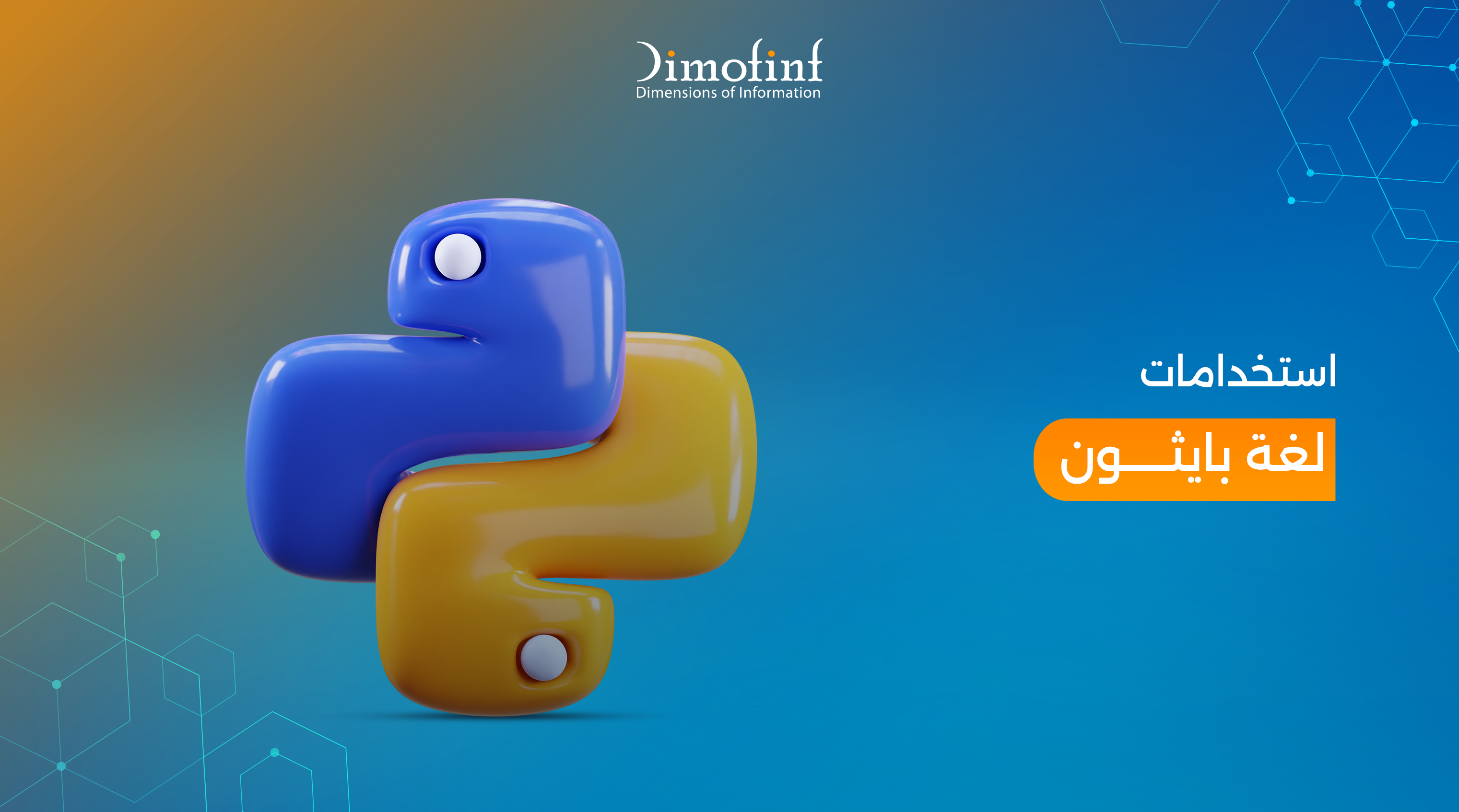 استخدامات لغة بايثون | أهم المجالات التي تستخدم فيها Python في 2025