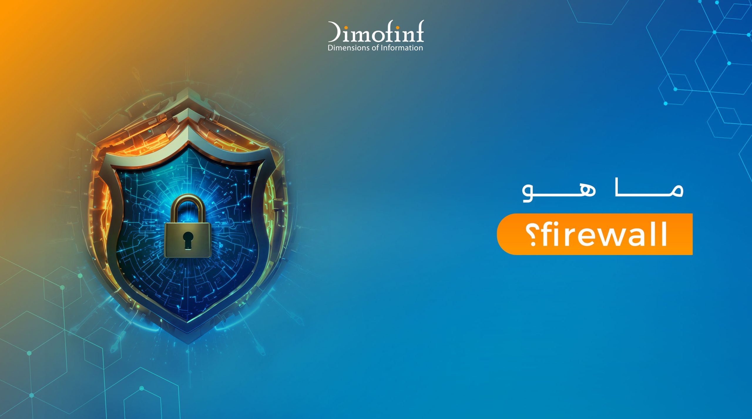 الجدار الناري Firewall: تعريفه، أنواعه، وكيف يعمل لحماية الأجهزة والشبكات