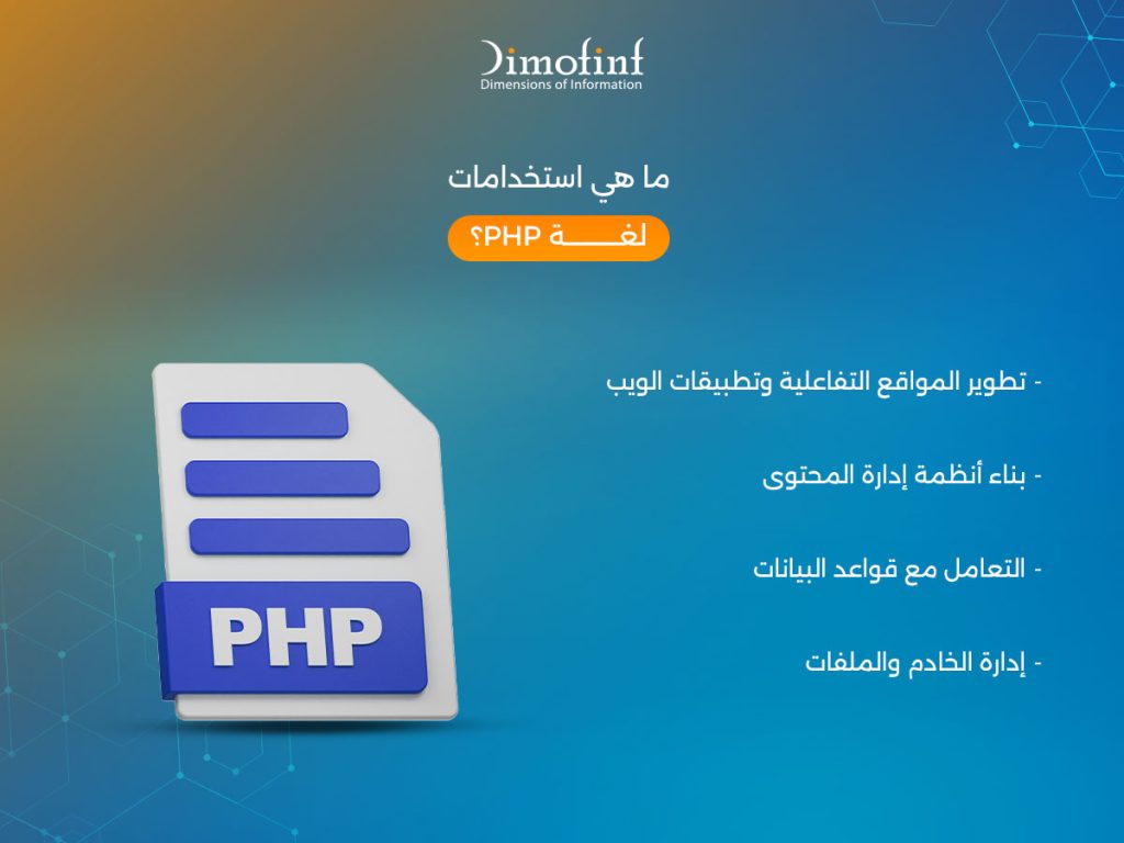 ما هي استخدامات لغة PHP؟