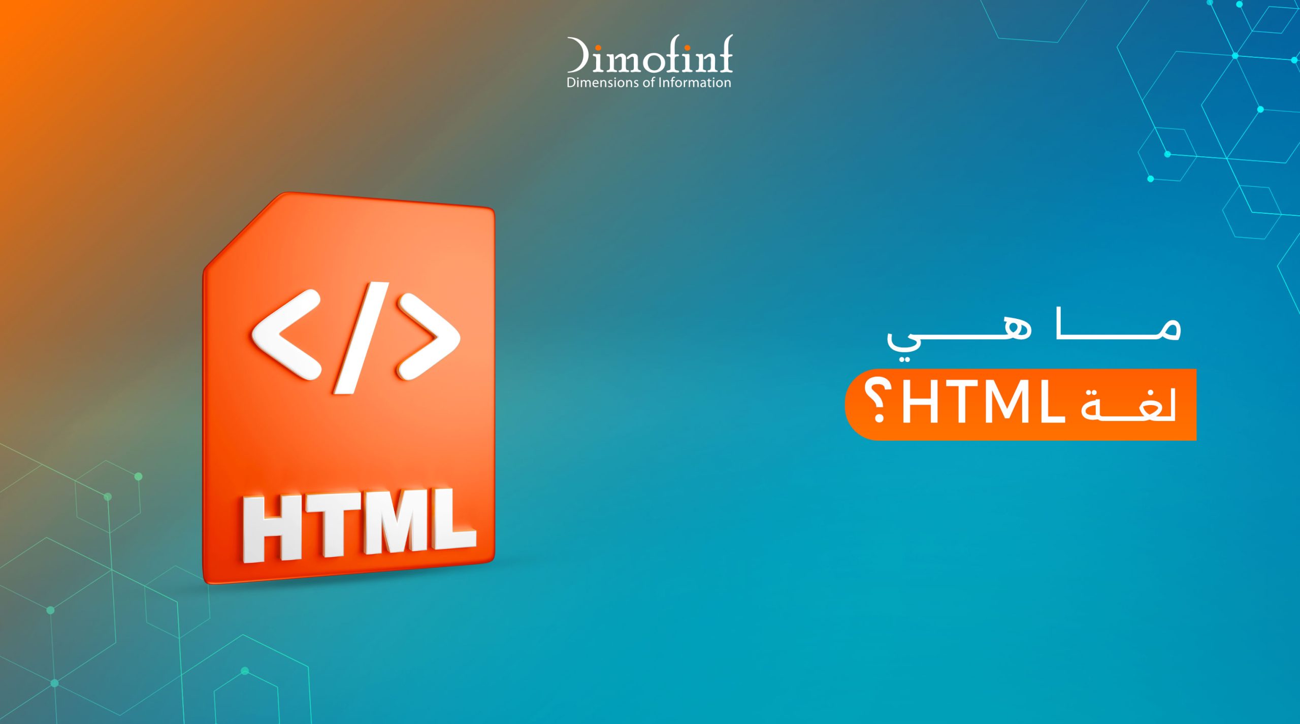 لغة HTML من الصفر | ما هي، وما مميزاتها وعيوبه
