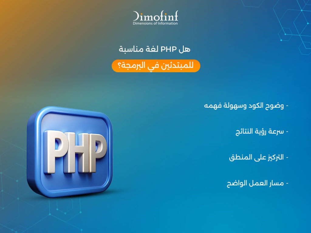 هل PHP لغة مناسبة للمبتدئين في البرمجة؟