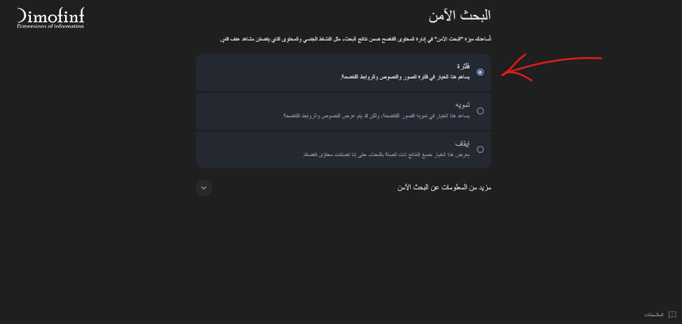 لتفعيل البحث الآمن اختر "فلترة"