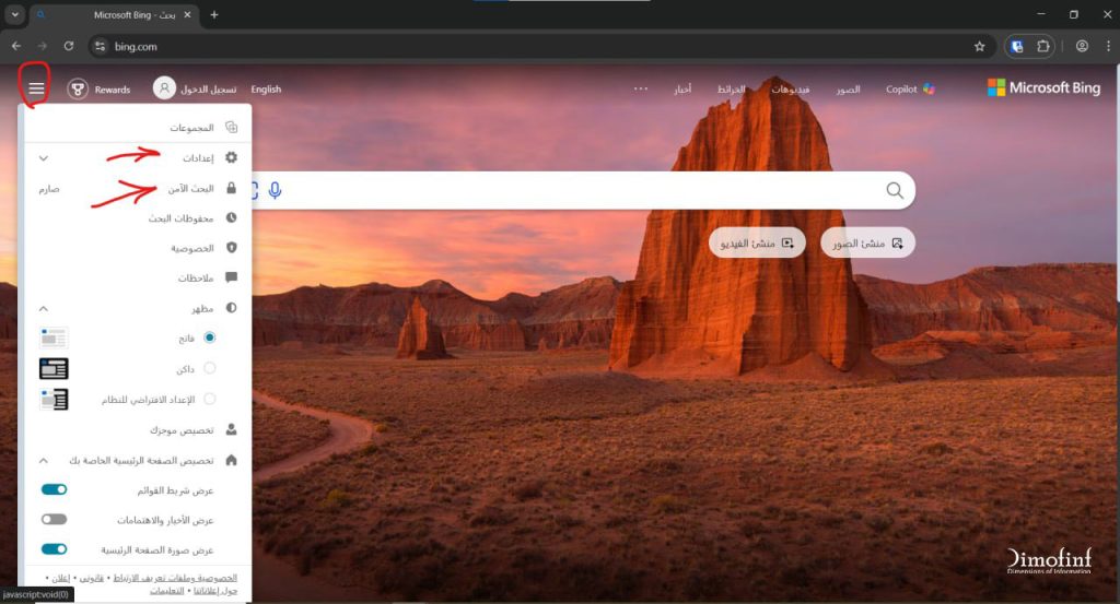 بالنسبة للبحث الآمن على محرك البحث بينغ "Bing" يتم تفعيله كالآتي: