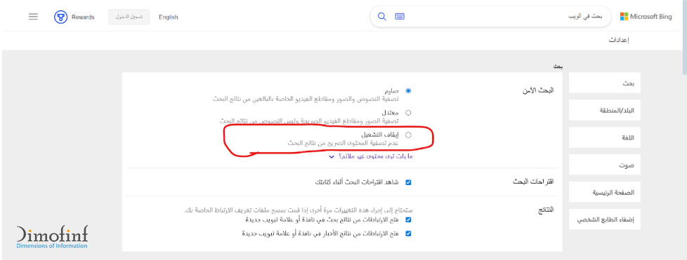 كيف يتم الغاء البحث الآمن