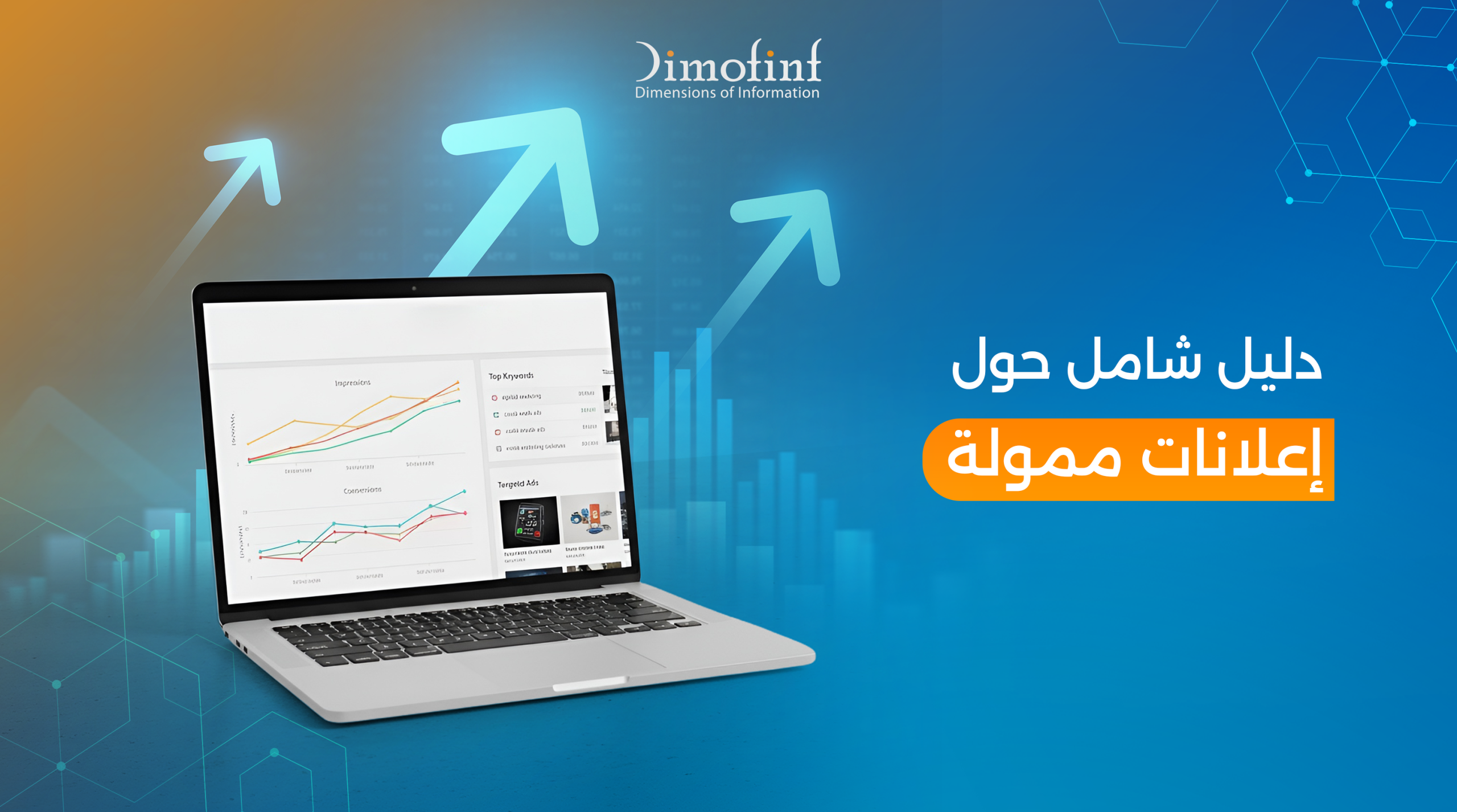 دليل شامل حول إعلانات ممولة