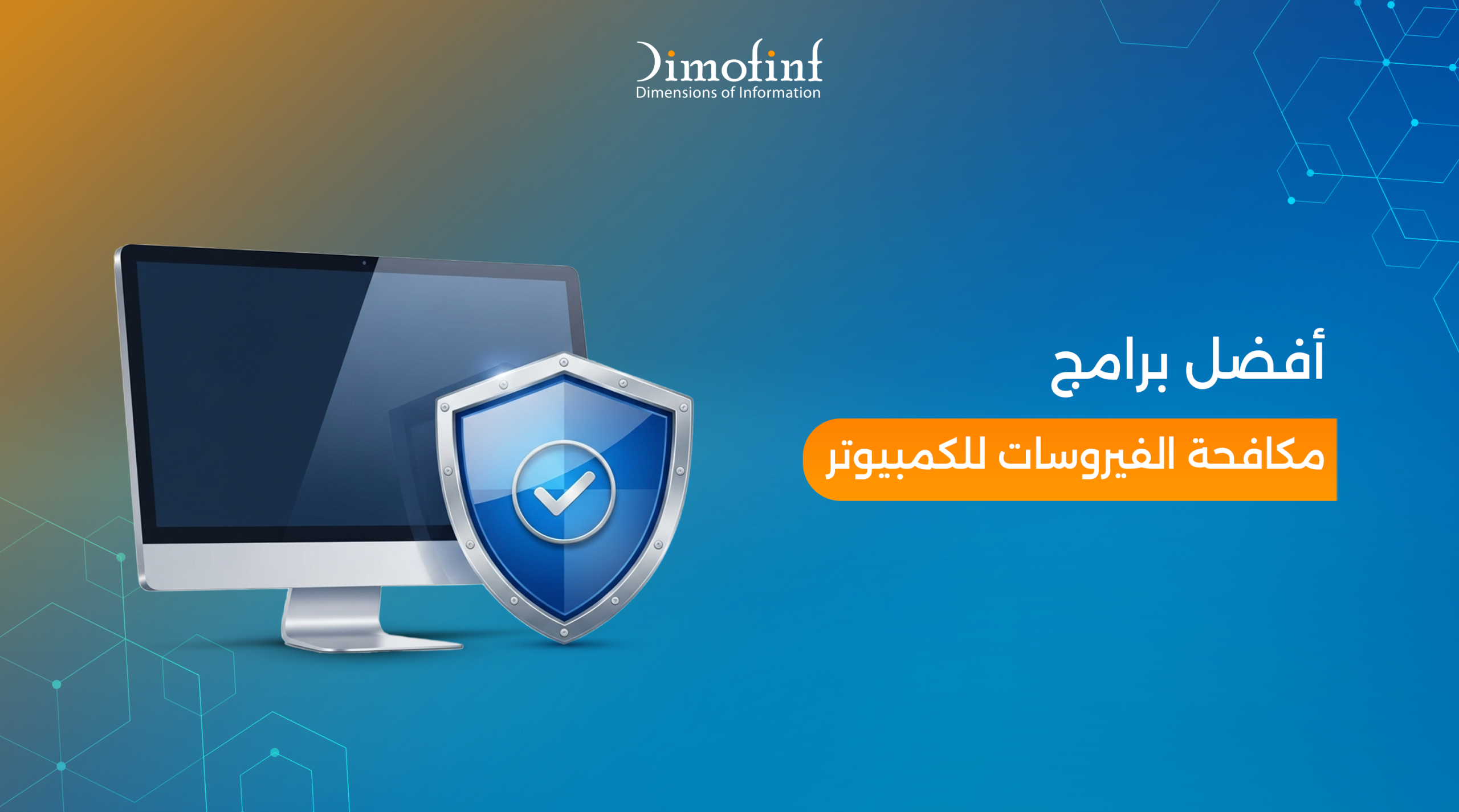 أفضل برامج مكافحة الفيروسات للكمبيوتر بنظام ويندوز وماك 2026