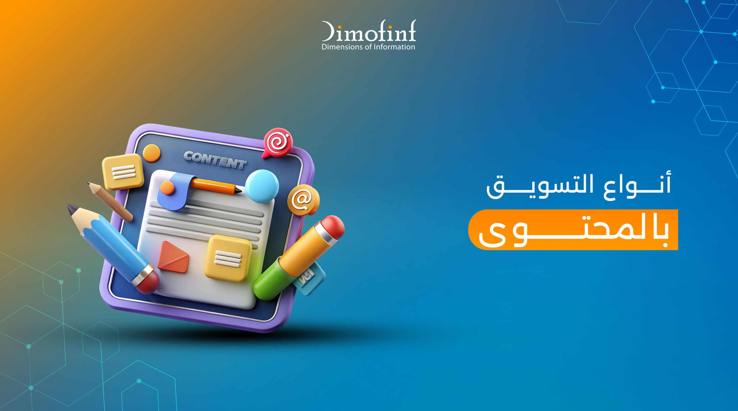 تعرف على أنواع التسويق بالمحتوى وأهميته وخطوات كتابته