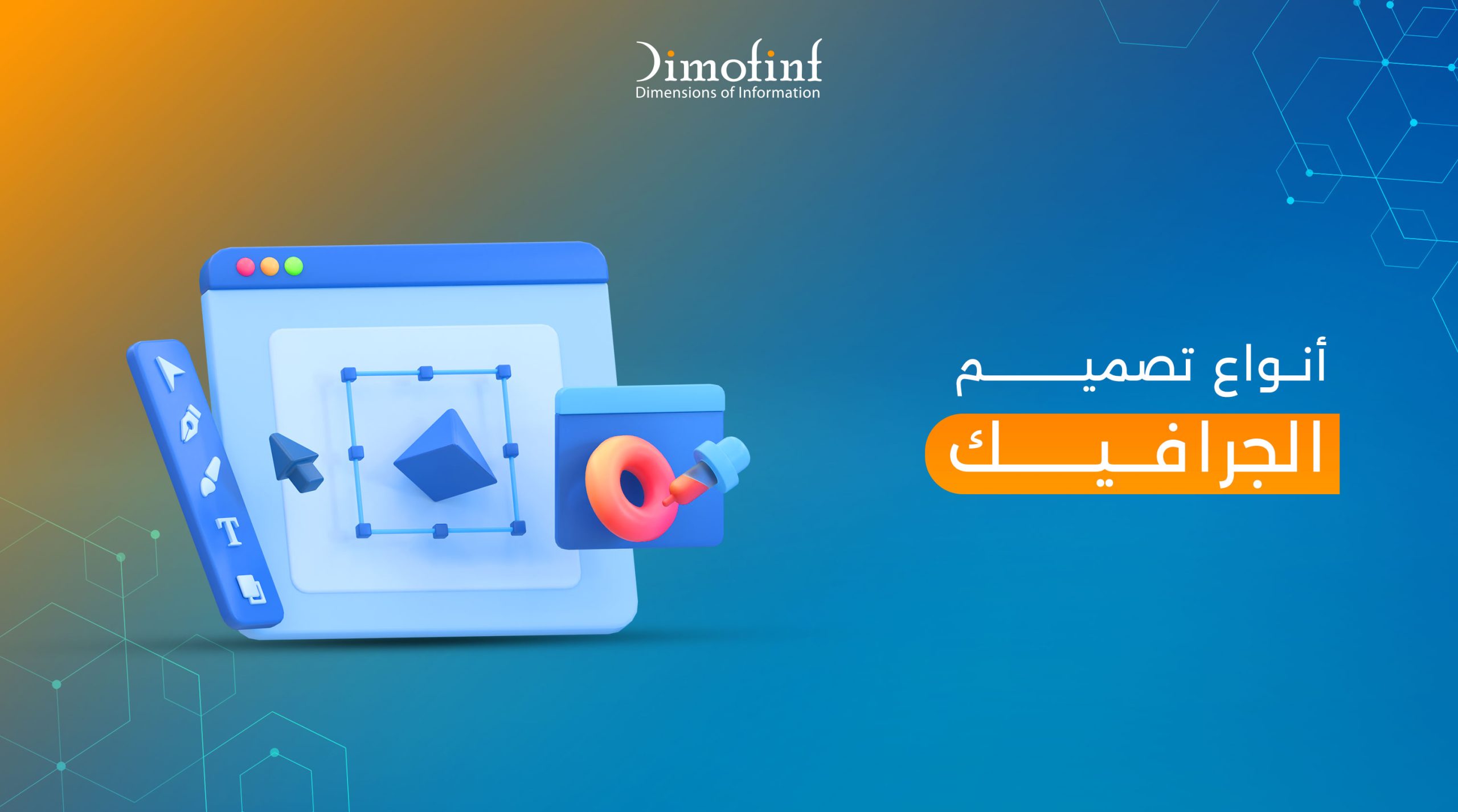 أشهر أنواع تصميم الجرافيك وأهميته في التسويق الإلكتروني