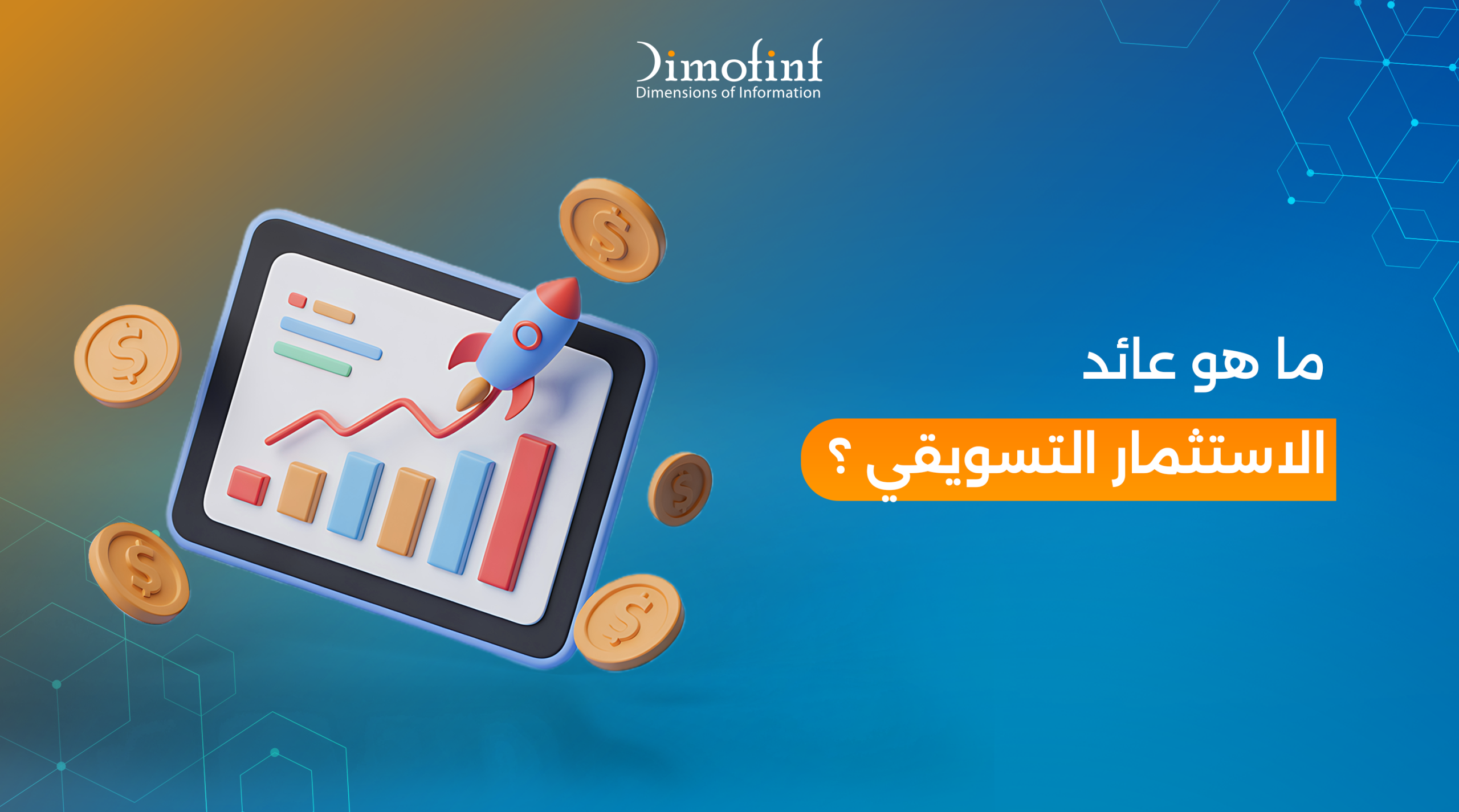 فهم عائد الاستثمار التسويقي: مثال تطبيقي لتوضيح الفكرة