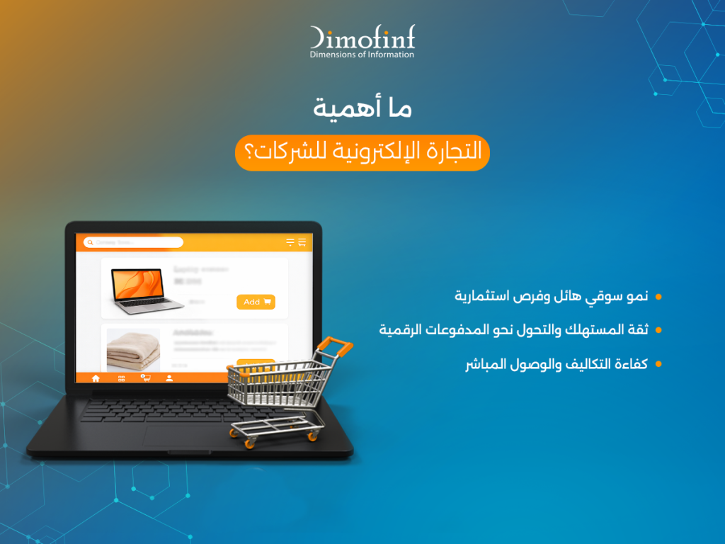ما أهمية التجارة الإلكترونية للشركات؟