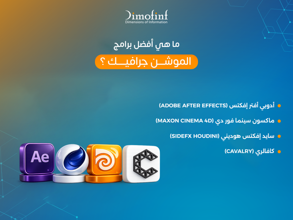 ما هي أفضل برامج الموشن جرافيك؟