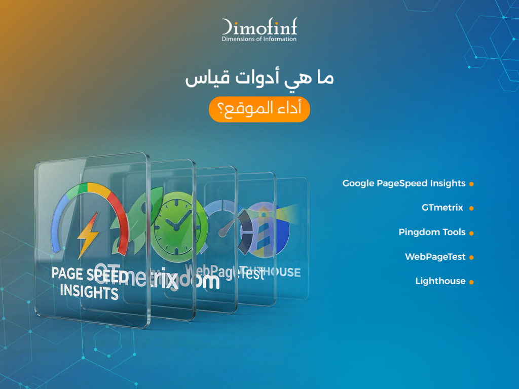 ما هي أدوات قياس أداء الموقع؟