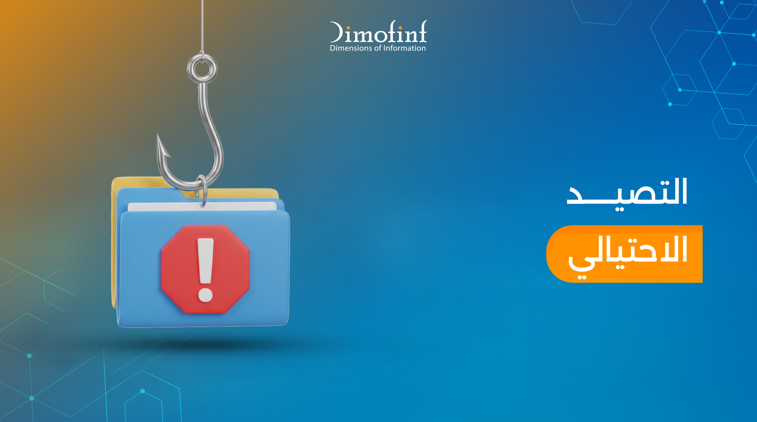 التصيد الاحتيالي: ما هو وكيف تحمي نفسك من الهجمات الإلكترونية