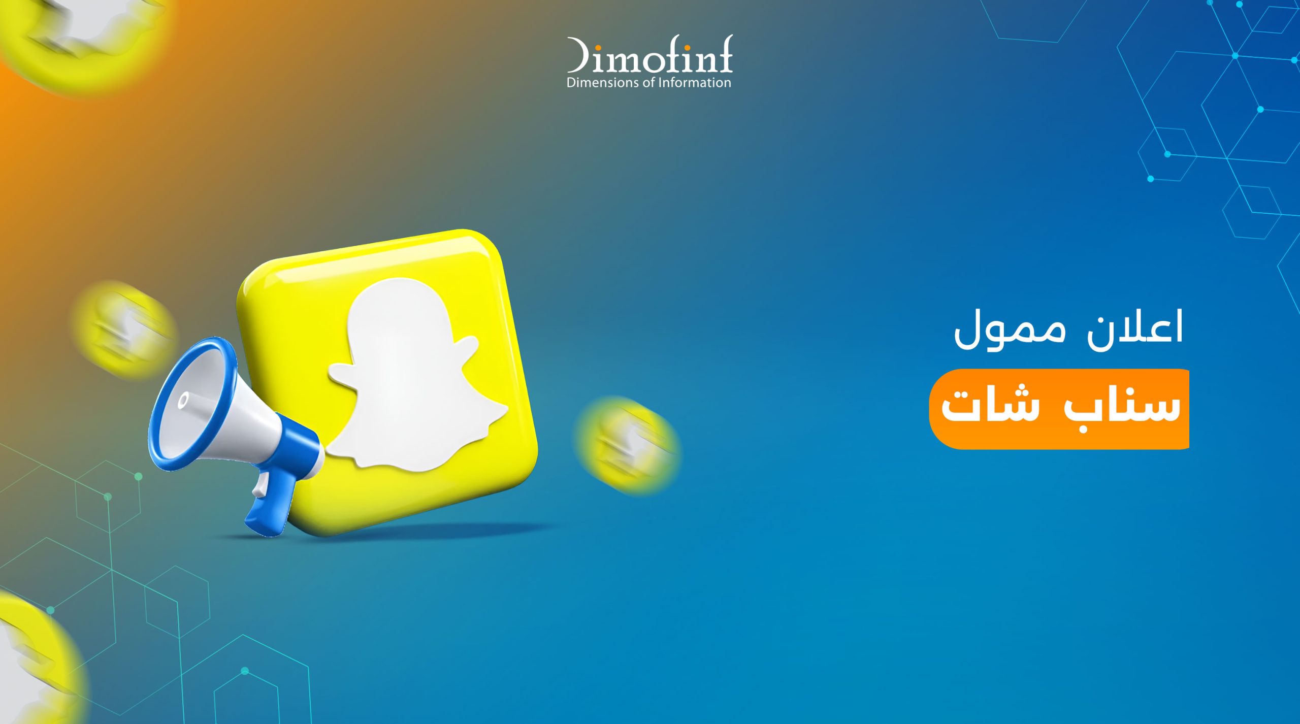 إعلان ممول سناب شات: دليل شامل لإنشاء حملة ناجحة وزيادة المبيعات
