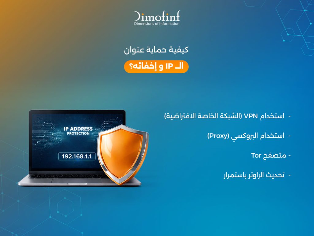 كيفية حماية عنوان ال IP و إخفائه؟