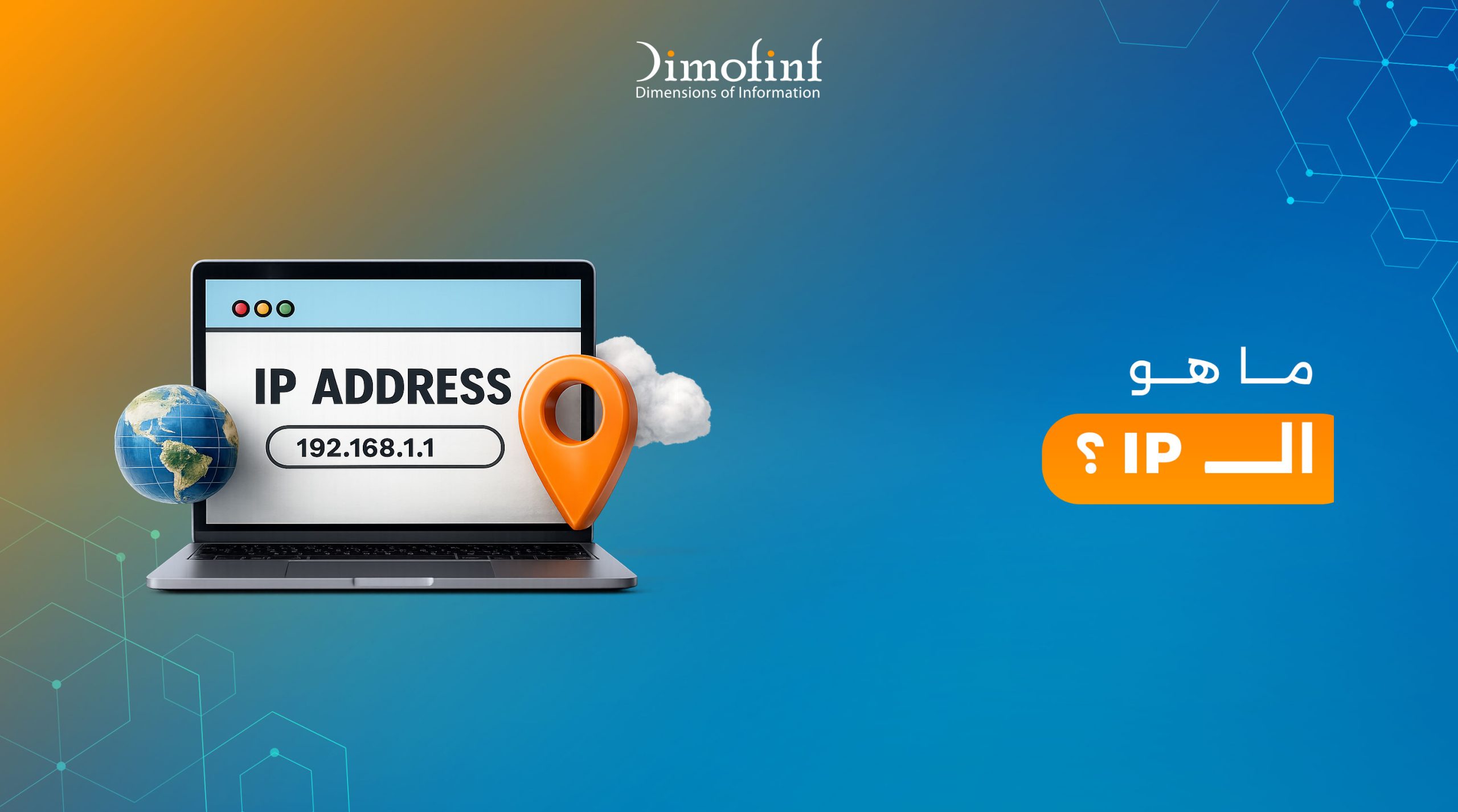 عنوان IP: ما هو وكيف يعمل وأنواعه بالتفصيل