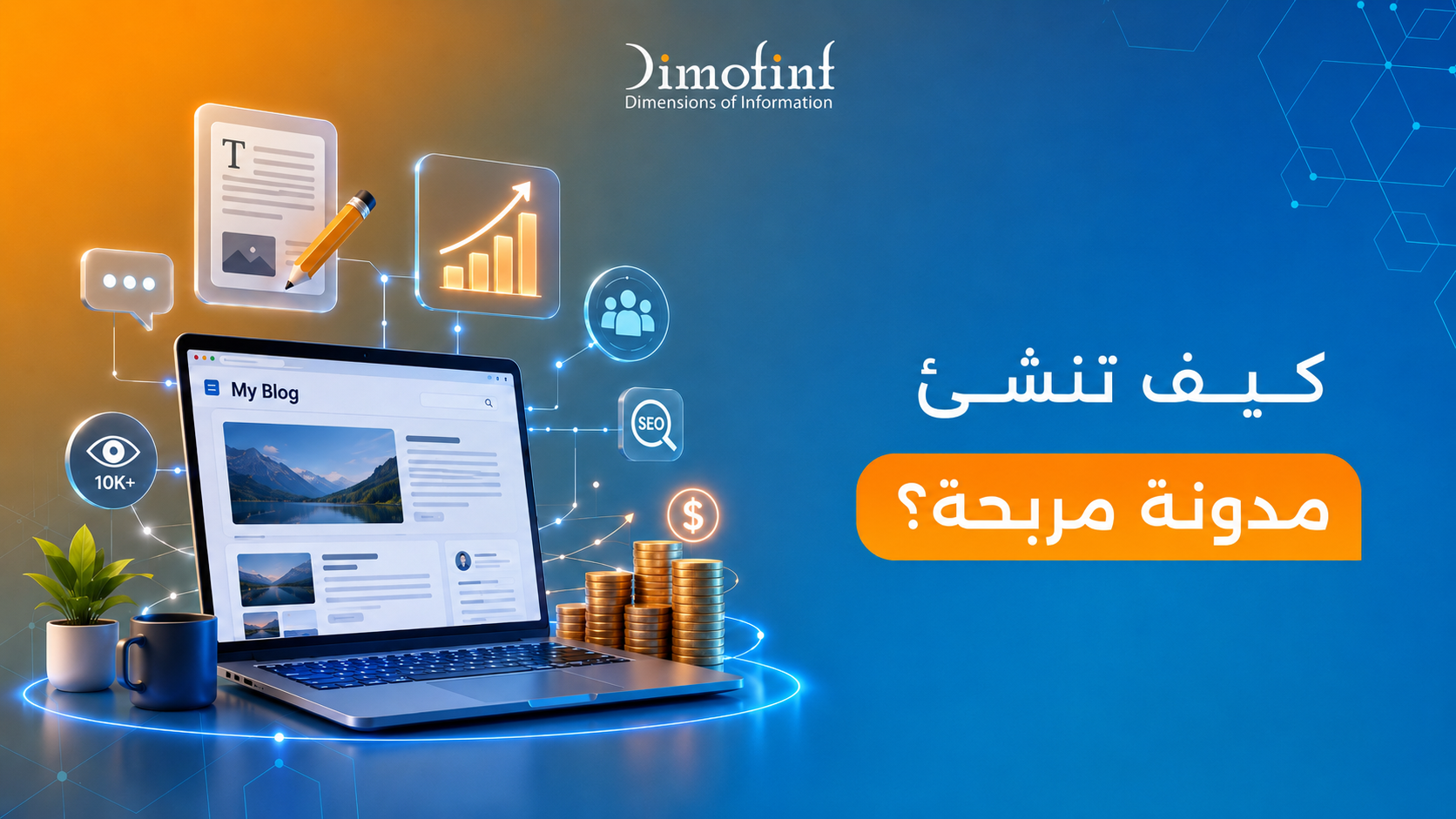 إنشاء مدونة مربحة: دليلك للربح من التدوين خطوة بخطوة