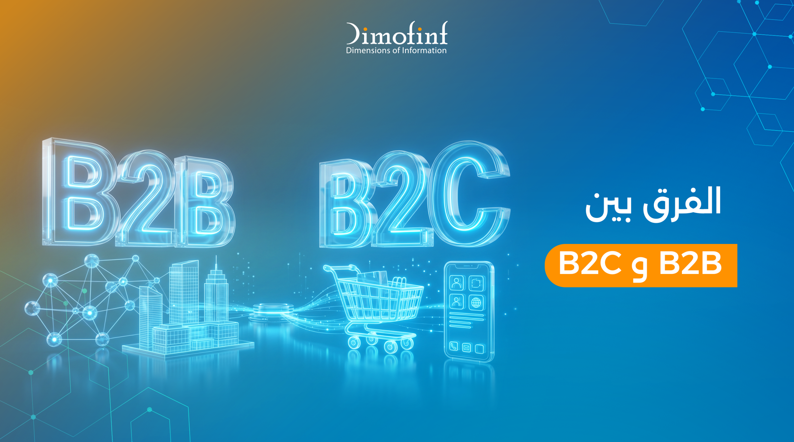 الفرق بين B2B و B2C: المفهوم، المميزات وأهم الفروقات