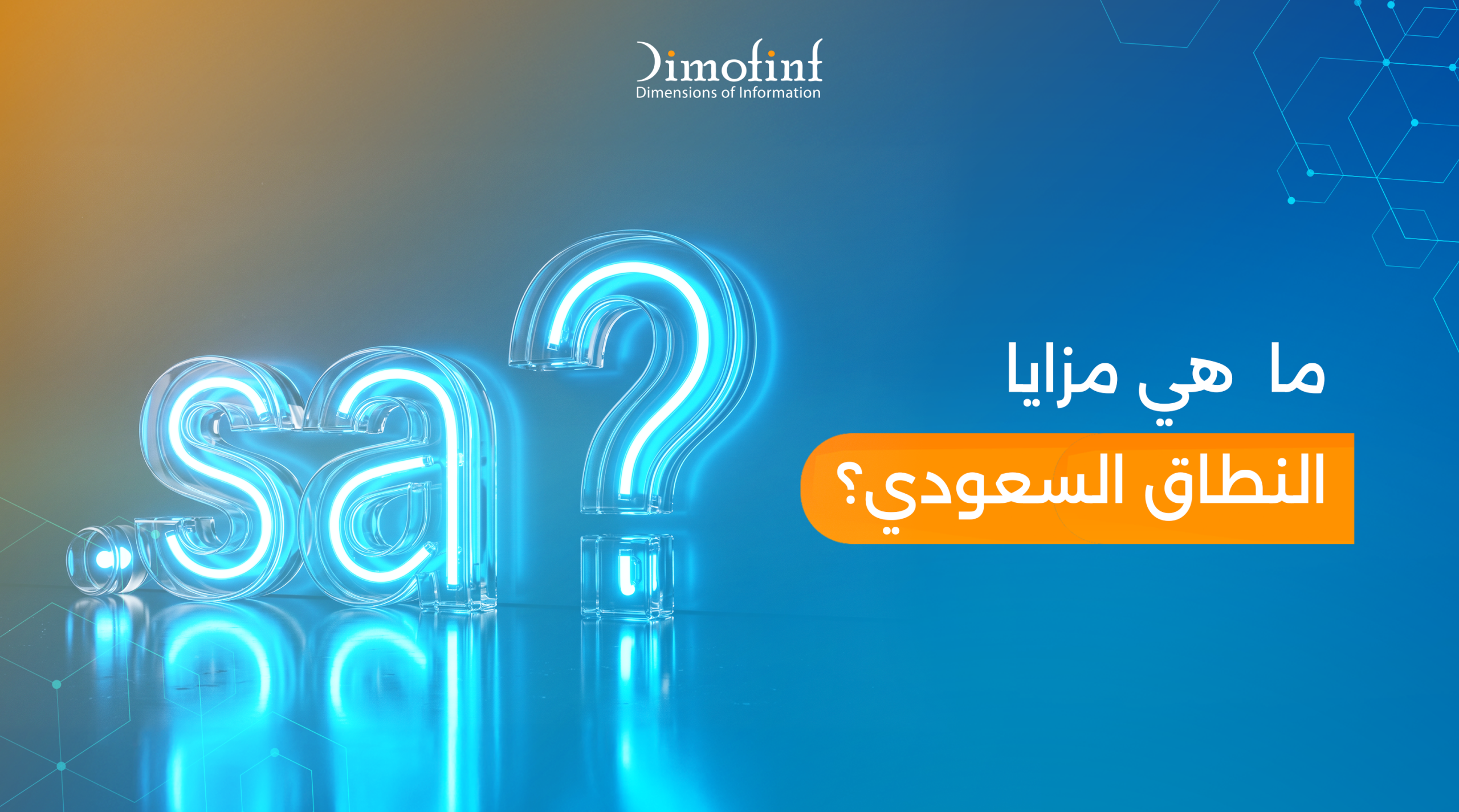 ما  هي مزايا النطاق السعودي؟