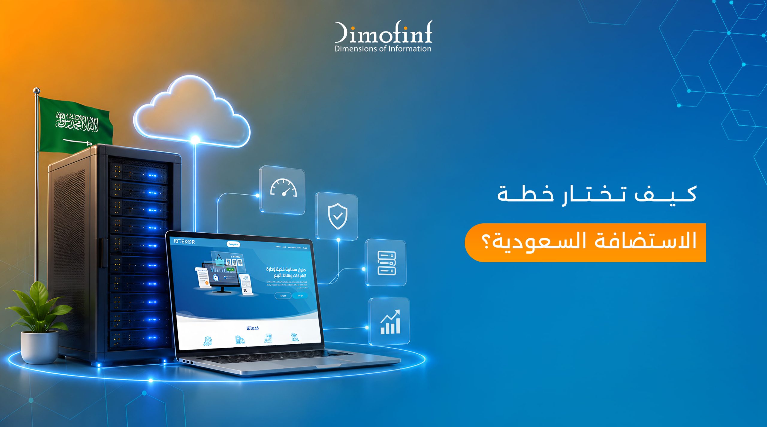 كيف تختار خطة الاستضافة السعودية المناسبة لموقعك؟