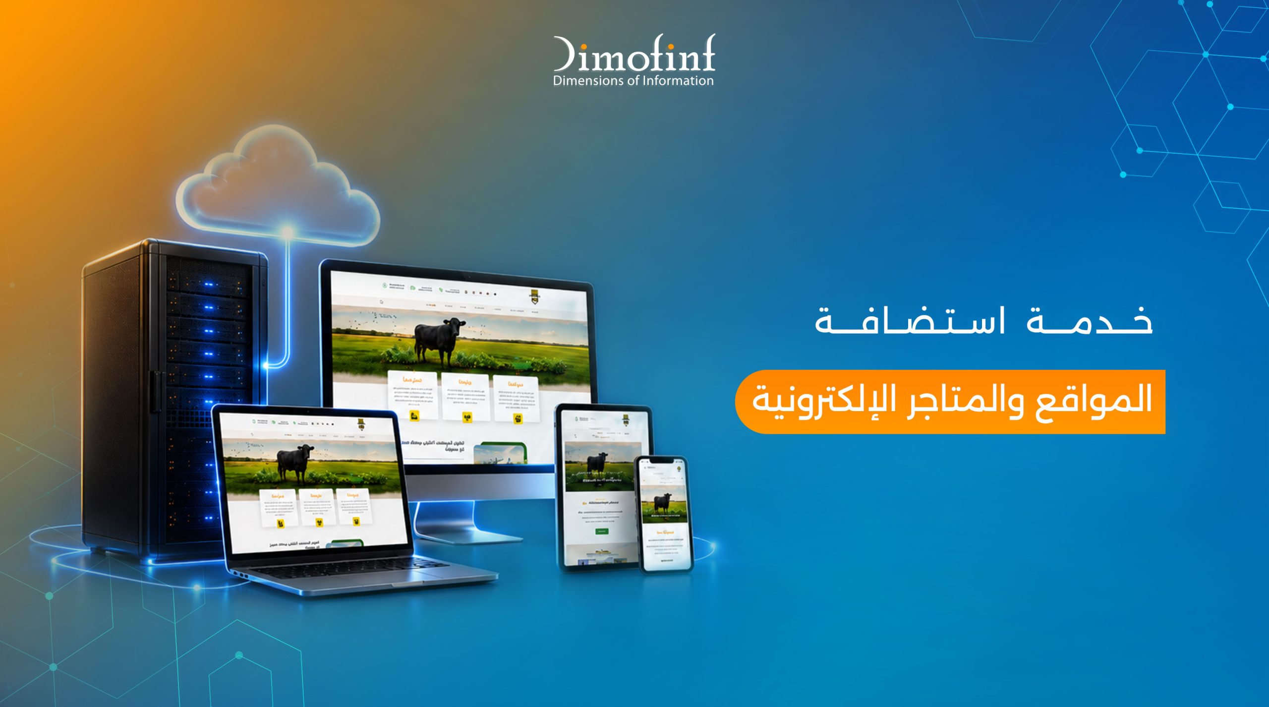 خدمة استضافة المواقع والمتاجر الإلكترونية | استضافة آمنة وسريعة
