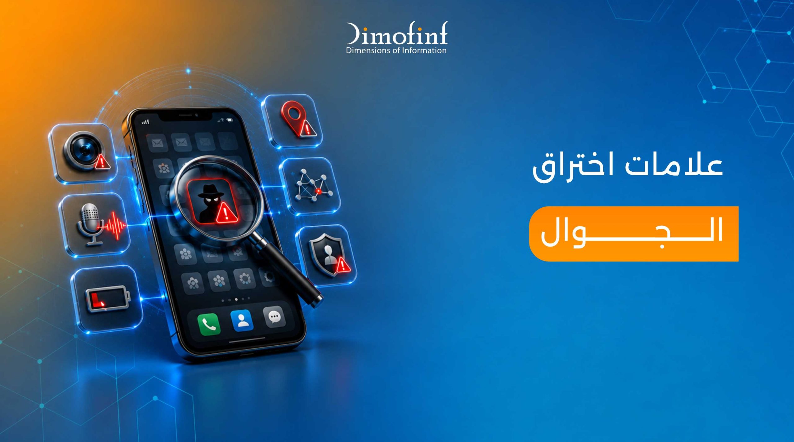 علامات اختراق الجوال وكيفية حماية هاتفك من التجسس