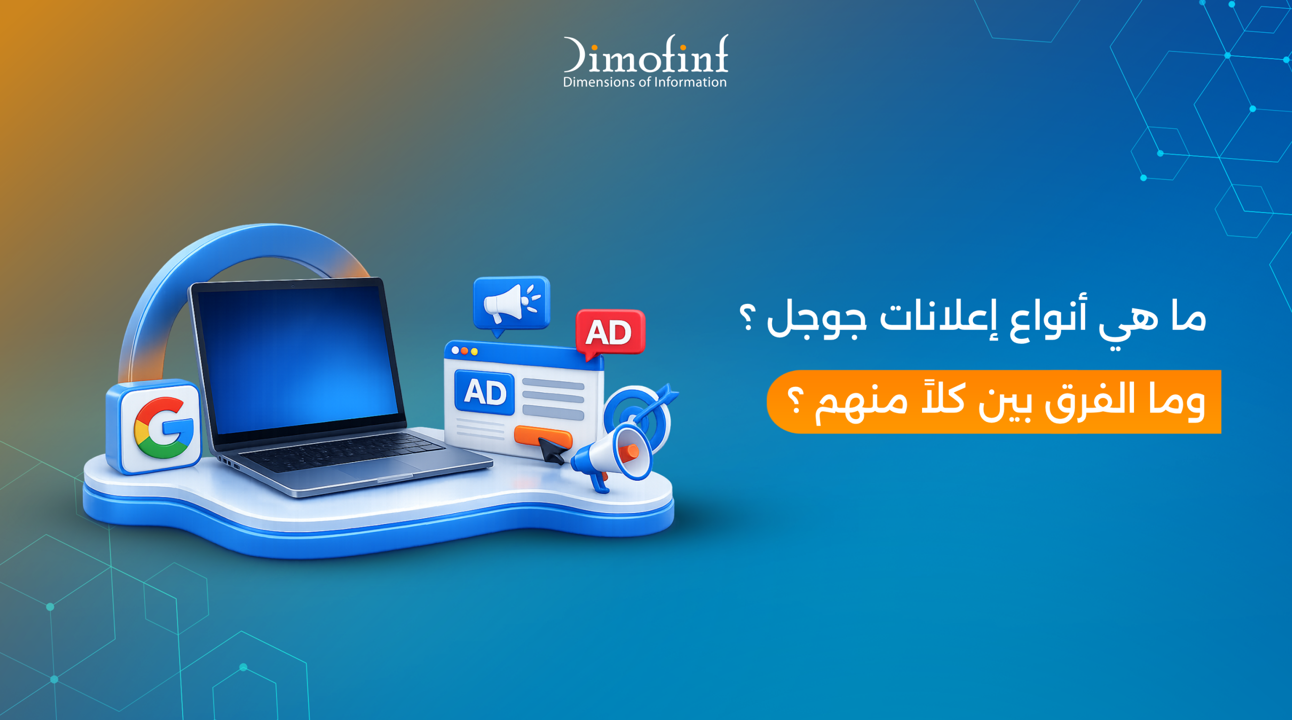 ما هي أنواع إعلانات جوجل؟ وما الفرق بين كلاً منهم؟