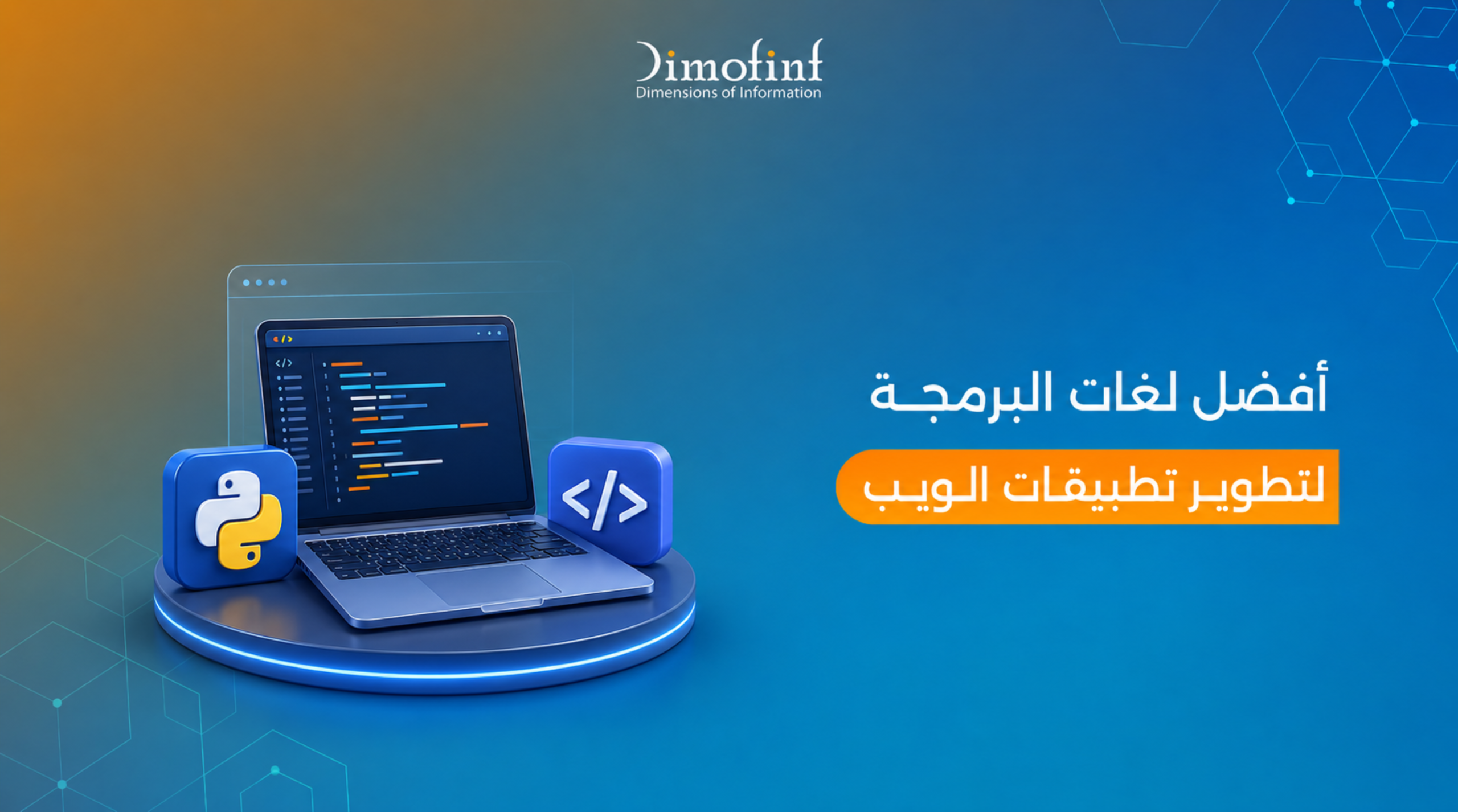 أفضل لغات البرمجة لتطوير تطبيقات الويب