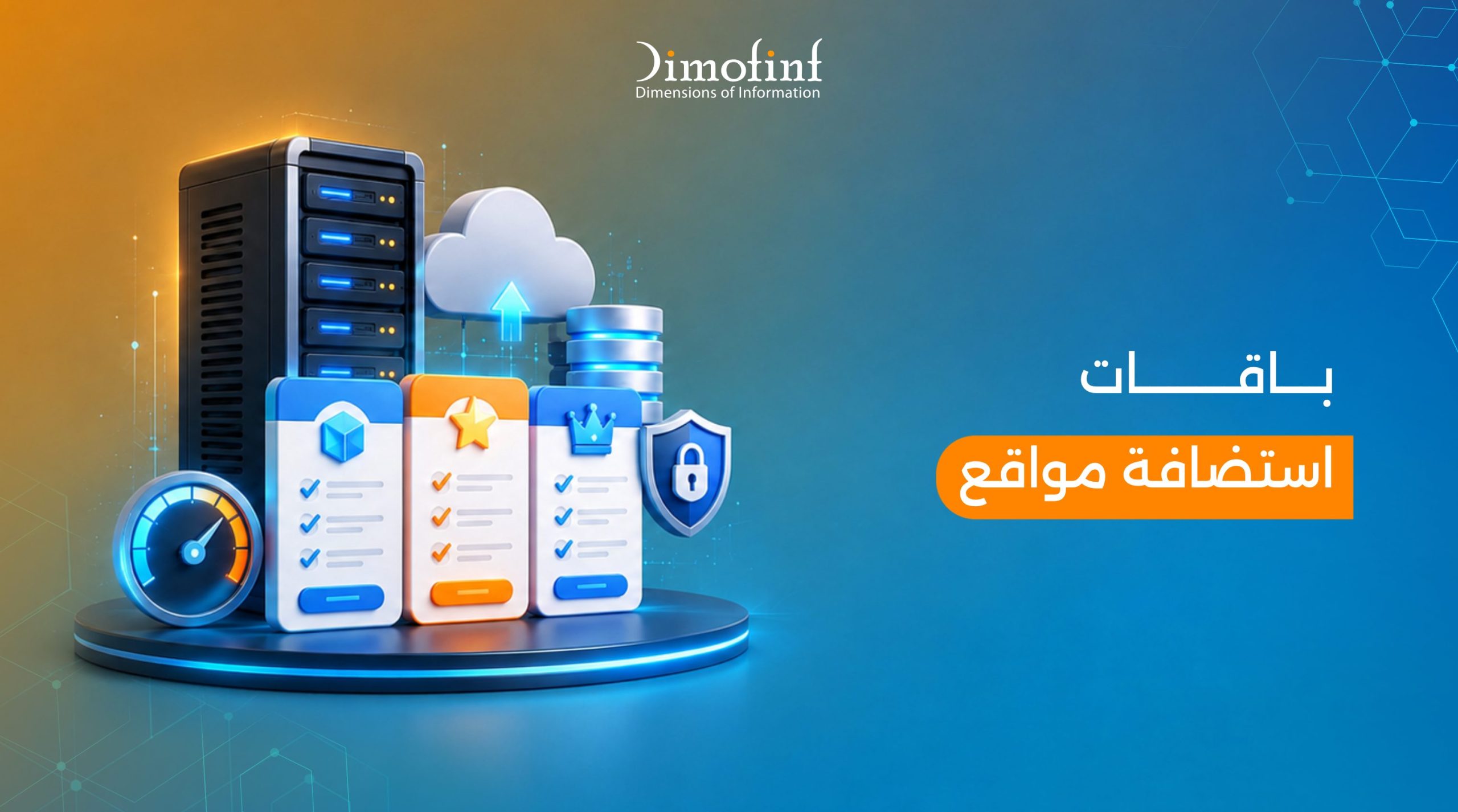 باقات استضافة مواقع في السعودية | حلول استضافة مرنة وآمنة