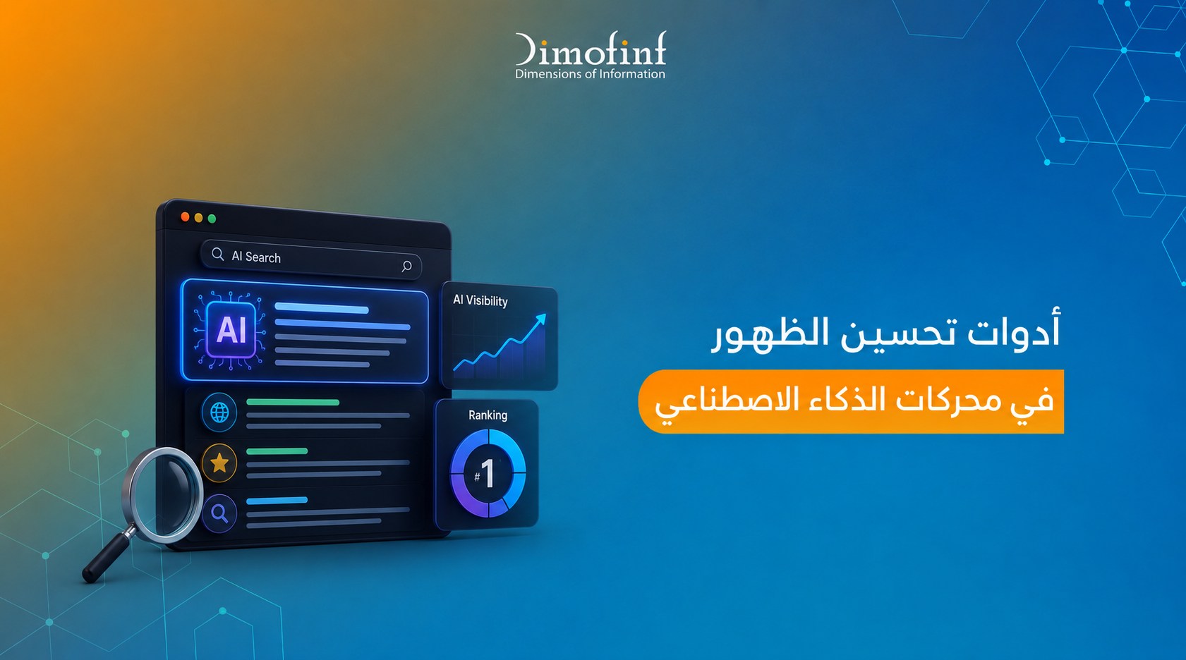 أدوات تحسين الظهور في محركات الذكاء الاصطناعي