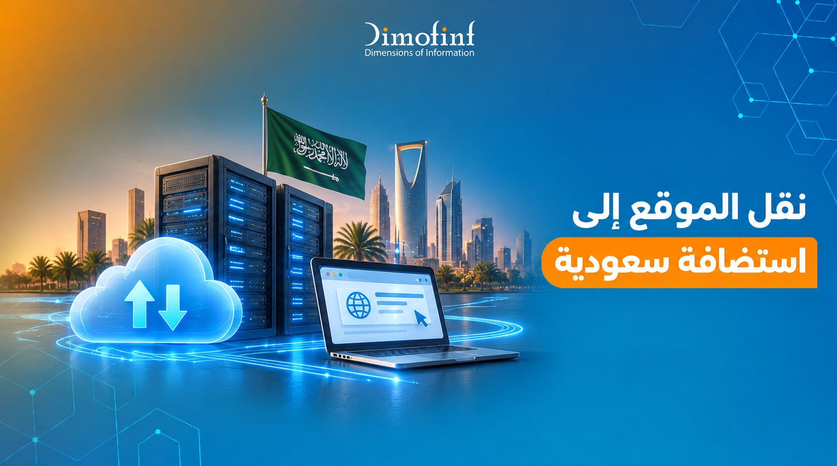 كيفية نقل الموقع إلى استضافة سعودية دليل شامل
